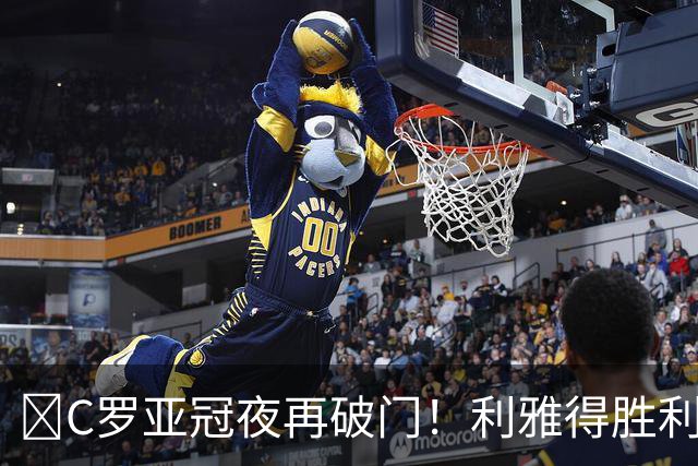 ​C罗亚冠夜再破门！利雅得胜利3-1胜内夫特奇