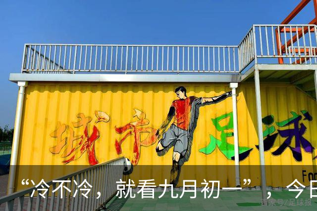 “冷不冷，就看九月初一”，今日九月初一，今年冬天雨雪多吗？