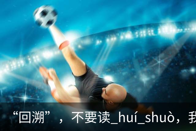 “回溯”，不要读 huí shuò，我出过丑，真的很丢人！
