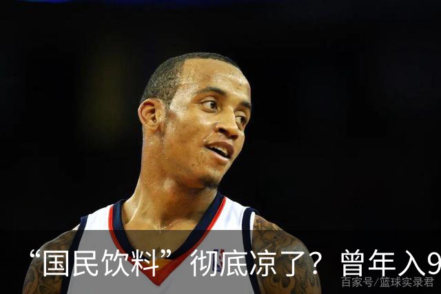 “国民饮料”彻底凉了？曾年入90亿称霸全国，现在滞销还摆烂躺平