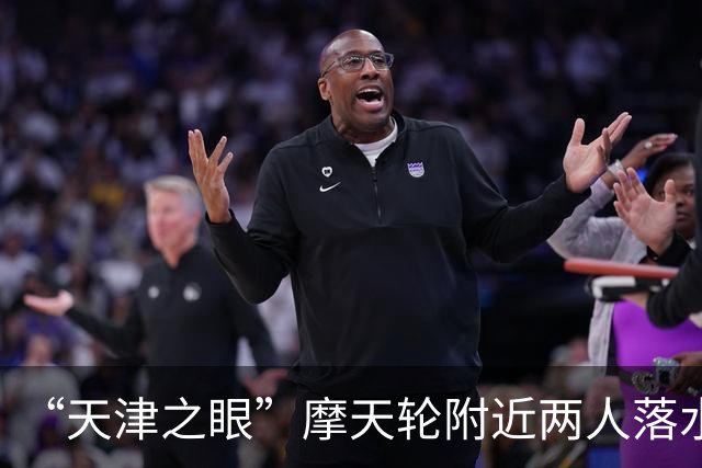 “天津之眼”摩天轮附近两人落水 知情人称系游客，已打捞上岸具体伤亡未知