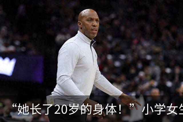 “她长了20岁的身体！”小学女生特殊气质，网友：教不好会很可怕