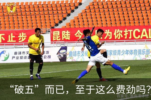 “破五”而已，至于这么费劲吗？