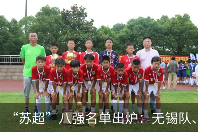 “苏超”八强名单出炉：无锡队、常州队、宿迁队、南通队、泰州队、苏州队、盐城队、徐州队；南京、淮安、扬州、镇江和连云港无缘淘汰赛