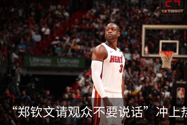 “郑钦文请观众不要说话”冲上热搜，本人回应：比赛的时候，我心里高度紧张，非常渴望拿下胜利，很想顺利完成接发