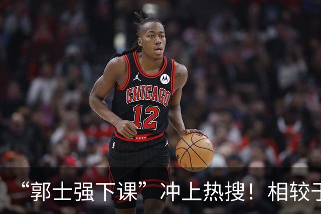 “郭士强下课”冲上热搜！相较于惨败，胡金秋的一席话才最刺耳