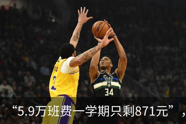 “5.9万班费一学期只剩871元”，家长翻开账本才发现：学校这波操作太无耻