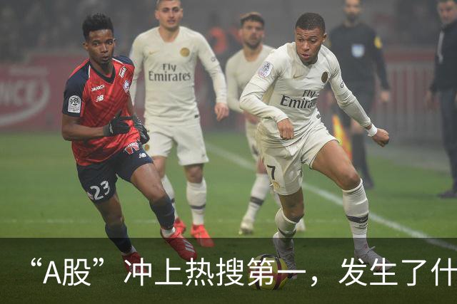 “A股”冲上热搜第一，发生了什么？