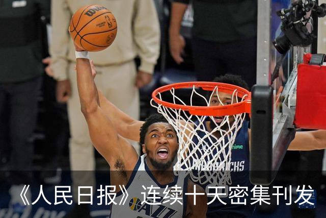 《人民日报》连续十天密集刊发“金轩”文章，信息量很大！