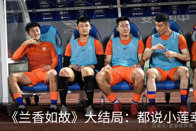 《兰香如故》大结局：都说小莲幸运，却偏偏是她首个离世