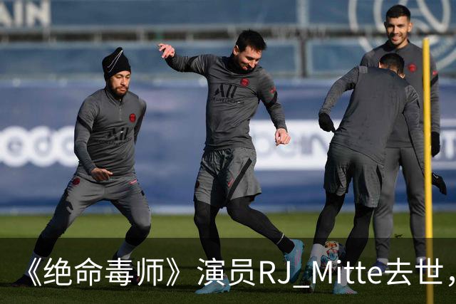 《绝命毒师》演员RJ Mitte去世，年仅34岁
