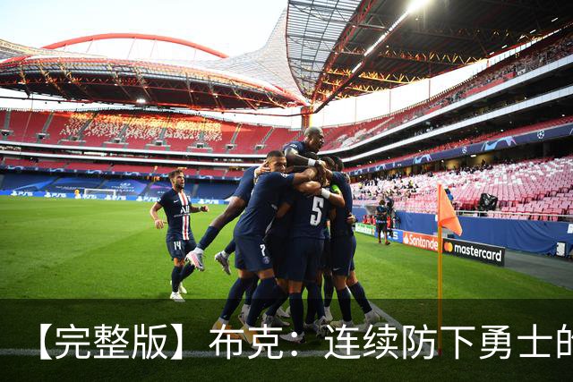 【完整版】布克：连续防下勇士的进攻并提速 然后我就找到了节奏