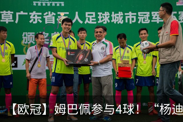 【欧冠】姆巴佩参与4球！“杨迪”传射，皇马4比1莱比锡
