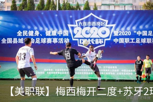 【美职联】梅西梅开二度+苏牙2球1助，迈阿密4-0大胜