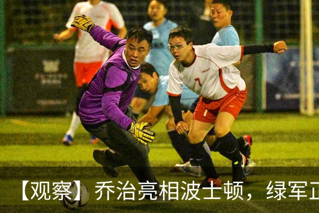 【观察】乔治亮相波士顿，绿军正式开启塔图姆时代
