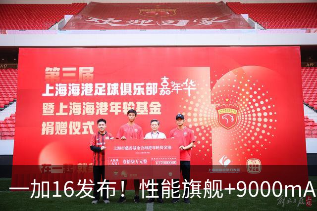 一加16发布！性能旗舰+9000mAh大电池