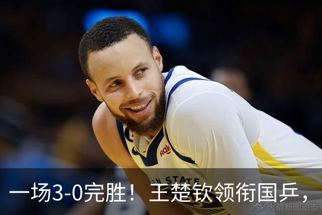 一场3-0完胜！王楚钦领衔国乒，取得亚运会男团开门红！国乒击败卡塔尔