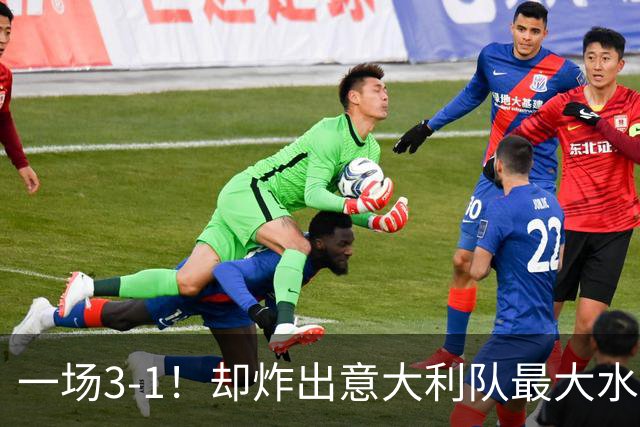 一场3-1！却炸出意大利队最大水货，55分钟被无情换下！或遭弃用