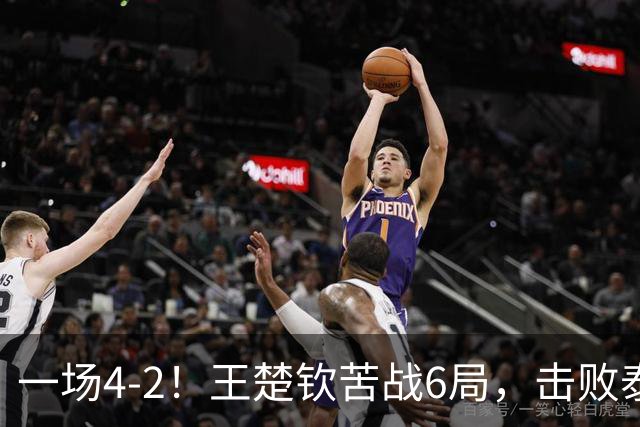 一场4-2！王楚钦苦战6局，击败泰国黑马！国乒1哥晋级亚运会16强