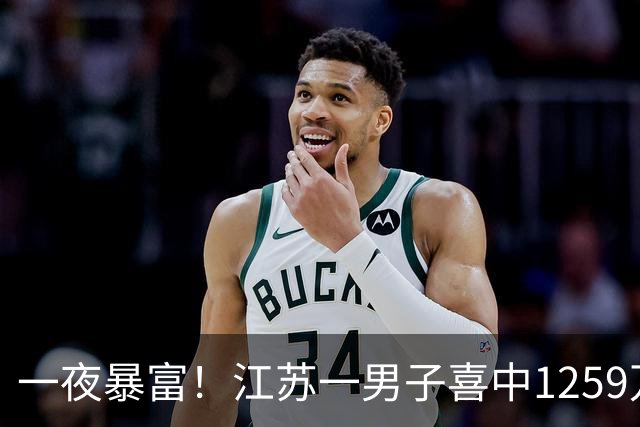 一夜暴富！江苏一男子喜中1259万！