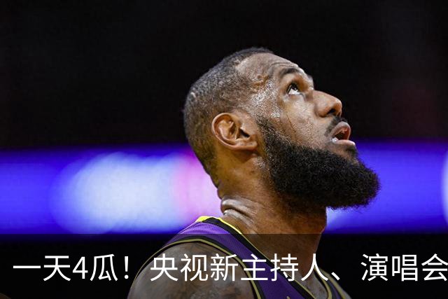 一天4瓜！央视新主持人、演唱会着火、献祭父母，任嘉伦让人意外