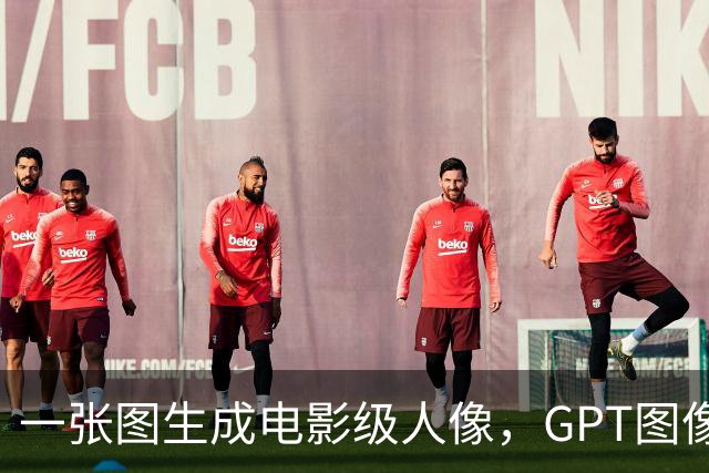一张图生成电影级人像，GPT图像模型又升级了