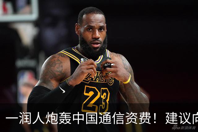 一润人炮轰中国通信资费！建议向越南学习，约34元人民币可享每月180GB流量