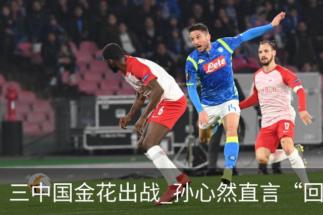 三中国金花出战 孙心然直言“回家”