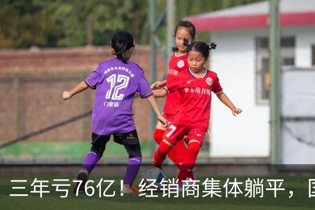 三年亏76亿！经销商集体躺平，国民速食跌落神坛？