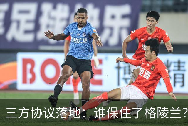 三方协议落地：谁保住了格陵兰？