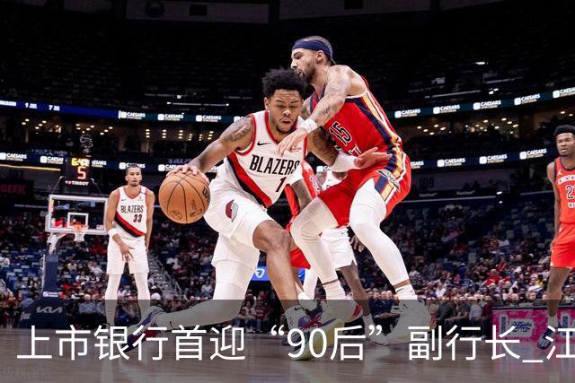上市银行首迎“90后”副行长 江阴银行周晓堂有何来头？