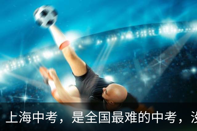 上海中考，是全国最难的中考，没有之一
