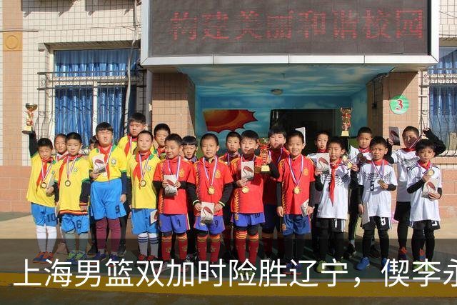 上海男篮双加时险胜辽宁，偰李永炜26+5拉塞尔18+7+9，段睿骐17分