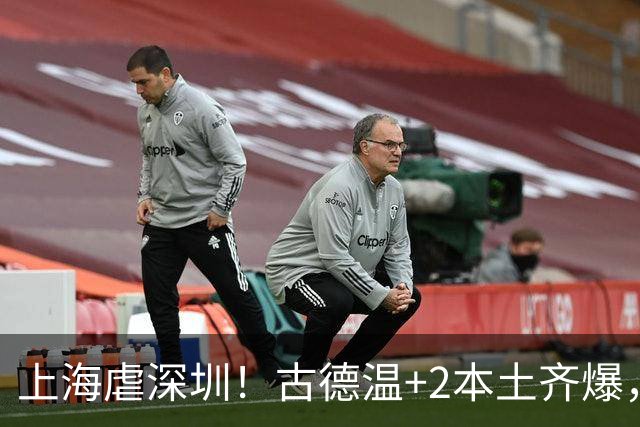 上海虐深圳！古德温+2本土齐爆，麦基惊喜拉塞尔低迷，深圳无战术