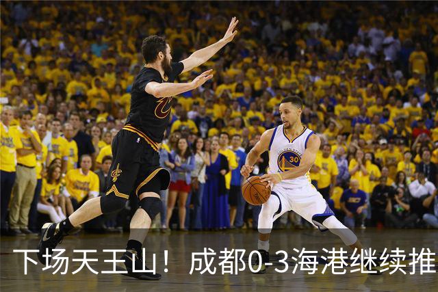 下场天王山！成都0-3海港继续推迟夺冠，王东升乌龙，武磊破门