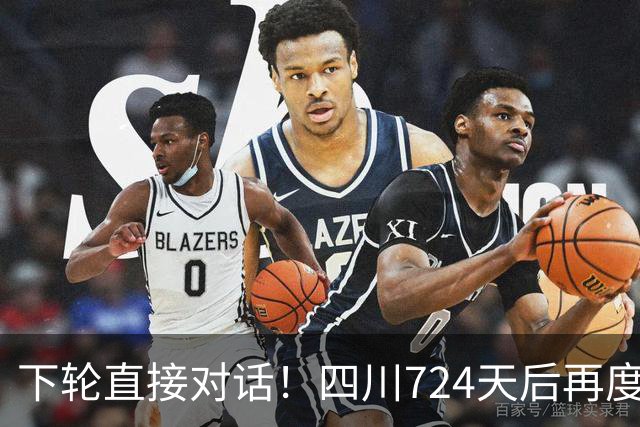 下轮直接对话！四川724天后再度连胜 段睿骐转投辽宁迎CBA首胜