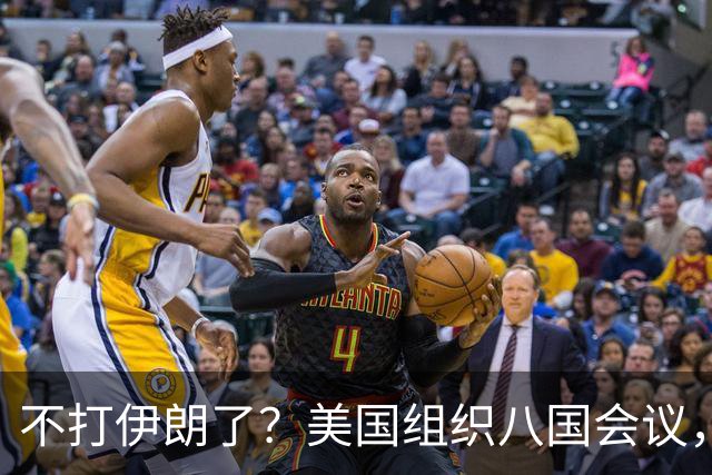 不打伊朗了？美国组织八国会议，以色列帮扶沙特，开辟中东新战场