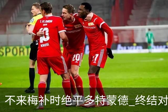 不来梅补时绝平多特蒙德 终结对手四连胜