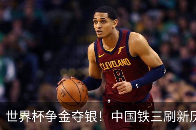 世界杯争金夺银！中国铁三刷新历史最好成绩