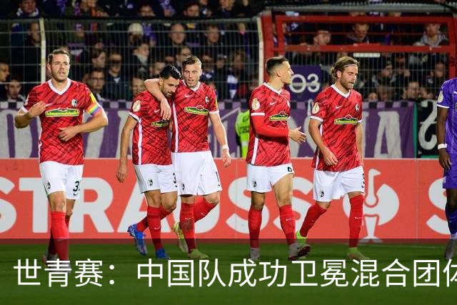 世青赛：中国队成功卫冕混合团体冠军，15分制单项赛今日开启