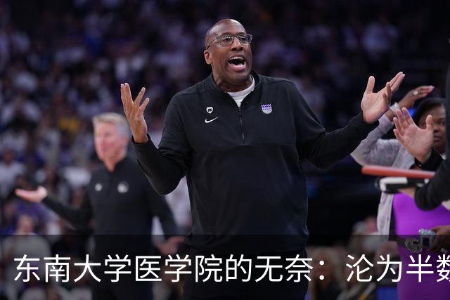 东南大学医学院的无奈：沦为半数新生转工科热门专业的跳板！