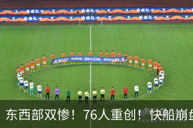 东西部双惨！76人重创！快船崩盘！NBA怎么了？