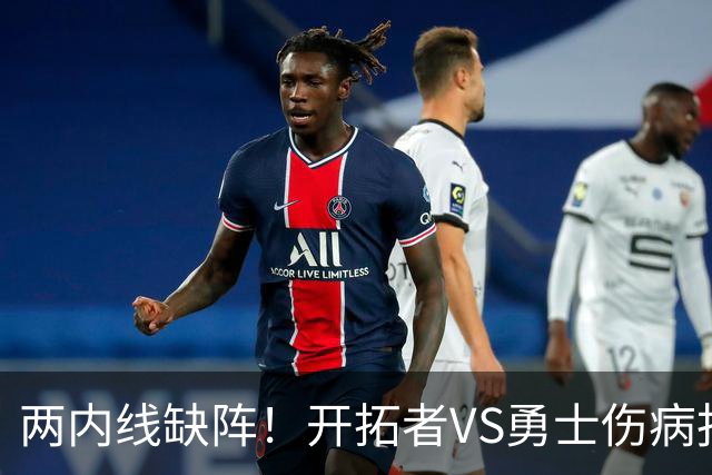 两内线缺阵！开拓者VS勇士伤病报告：罗威轮休+迈卡·波特生病