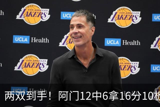 两双到手！阿门12中6拿16分10板4助 三分2中1