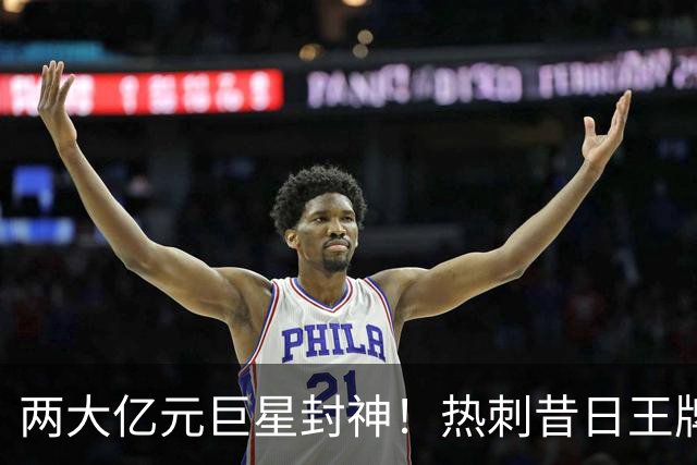 两大亿元巨星封神！热刺昔日王牌彻底失宠！再也没机会登场