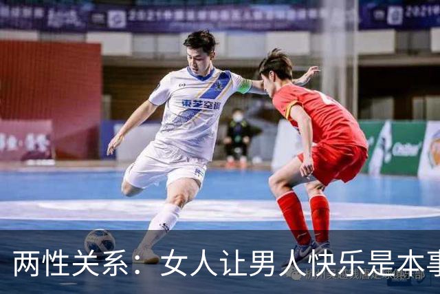 两性关系：女人让男人快乐是本事，男人让女人快乐是顶级能力