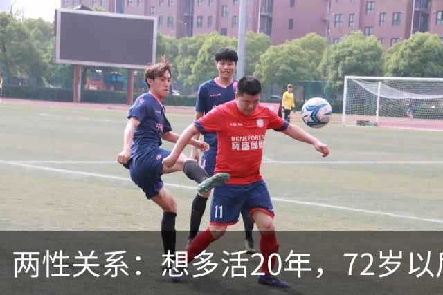 两性关系：想多活20年，72岁以后，请死死记住这8句话