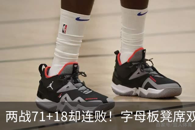 两战71+18却连败！字母板凳席双眼无神超沮丧 美媒：怀疑选择热火决定