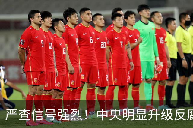 严查信号强烈！中央明显升级反腐“天网”！
