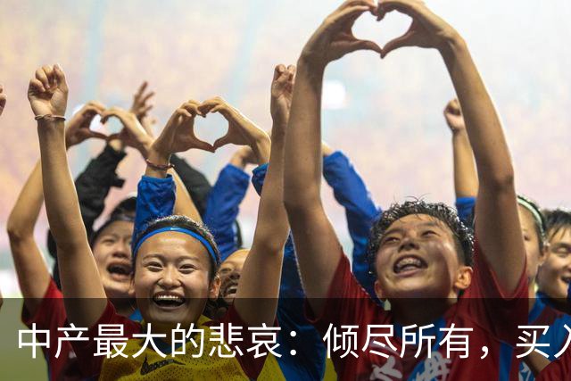 中产最大的悲哀：倾尽所有，买入一堆消耗自己的伪资产